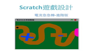 scratch遊戲設計-電流急急棒-進階版