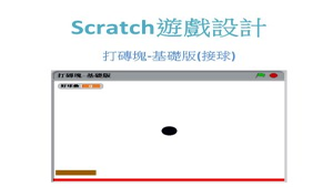 scratch遊戲設計-打磚塊-基礎版