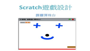 scratch遊戲設計-霹靂彈珠台