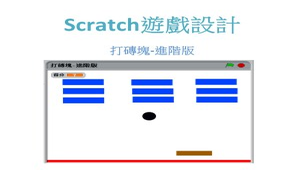 scratch遊戲設計打磚塊-進階版