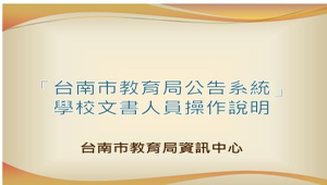 臺南市教育公告系統-學校文書人員操作說明