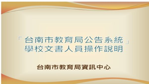 臺南市教育公告系統 學校文書人員操作說明