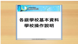 臺南市教育局各級學校基本資料操作說明