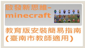 啟發新思維-minecraft 教育版安裝簡易指南