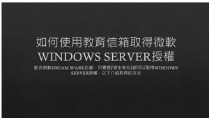 如何使用教育信箱取得微軟WINDOWS SERVER授權