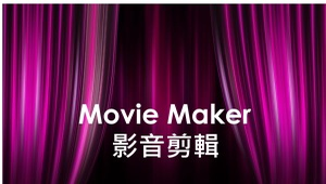 Movie Maker影音剪輯