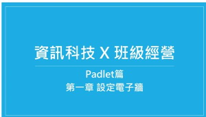 資訊科技 X 班級經營：Padlet第一章