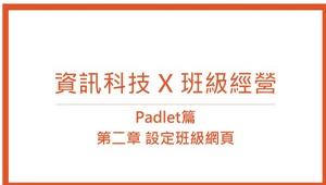 資訊科技 X 班級經營：Padlet第二章