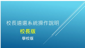 校長遴選系統操作說明