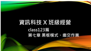 資訊科技 X 班級經營：Class123第七章