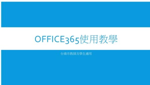 Office365使用教學