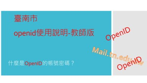 臺南市openid使用說明-教師版