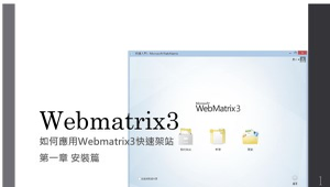 Webmatrix3架設網站：第一章