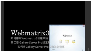 Webmatrix3架設網站：第二章