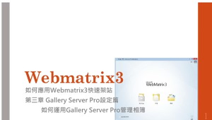 Webmatrix3架設網站：第三章