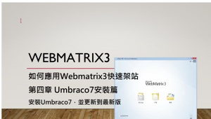 Webmatrix3架設網站：第四章