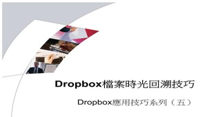 Dropbox檔案時光回溯技巧