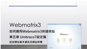 Webmatrix3架設網站：第五章