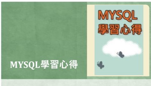 MYSQL學習心得