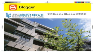 使用Google Blogger建置網站