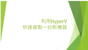 利用HyperV快速複製一台新機器