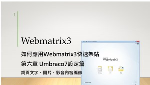 Webmatrix3架設網站：第六章