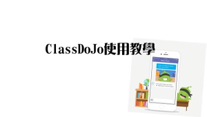 classdojo使用教學