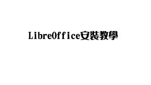 LibreOffice安裝教學