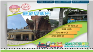 臺灣鐵路的歷史與觀光-資源代表圖