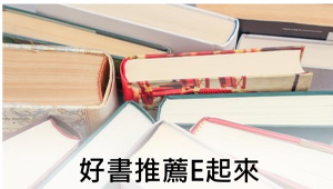 好書推薦E起來