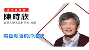 超級點心學-穀色穀香的沖泡飲-資源代表圖