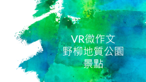 第九課大自然的美術館——VR旅行微寫作