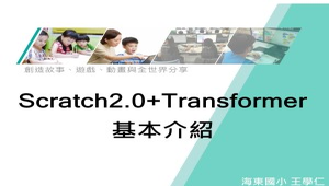 Scratch2.0+Transformer基本介紹-資源代表圖