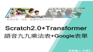 Scratch2.0+Transformer(語音九九乘法表+Google表單)-資源代表圖