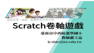 Scratch 卷軸遊戲設計