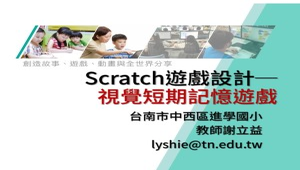 Scratch遊戲設計─視覺短期記憶遊戲