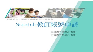 Scratch教師帳號申請與學生帳號管理