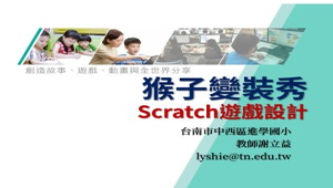 Scratch遊戲設計─猴子變裝秀