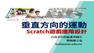 Scratch遊戲進階設計─垂直方向的運動