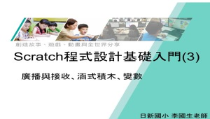 Scratch程式設計基礎入門-廣播、函式-資源代表圖