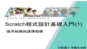 Scratch程式設計基礎入門-循序結構與選擇結構