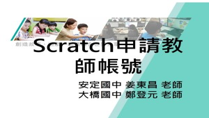 Scratch申請教師帳號-資源代表圖