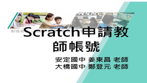 Scratch申請教師帳號