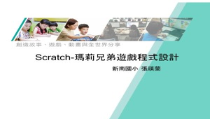 Scratch-瑪莉兄弟遊戲程式設計