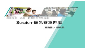 Scratch-簡易賽車遊戲程式設計