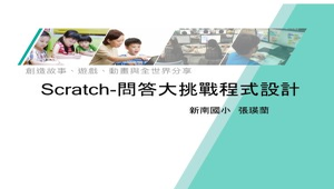 scratch-問答大挑戰-資源代表圖