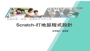 scratch-打地鼠遊戲程式設計