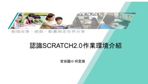 認識SCRATCH2.0作業環境介紹-資源代表圖
