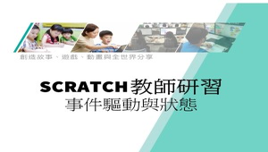 SCRATCH-事件驅動與狀態