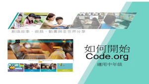 如何開始code.org-適用中年級